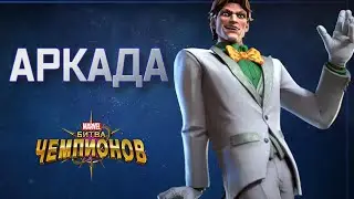 АРКАДА СНОВА БОЛЬ В ЗАЩИТЕ??? | обзор | Перевод | Марвел битва чемпионов| Мбч