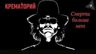 Крематорий - Смерти больше нет. Караоке