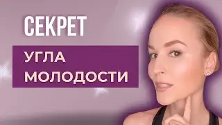 Угол молодости: Как его Найти и Вернуть?// Бесплатный мастер-класс. Регистрация в описании к видео👇