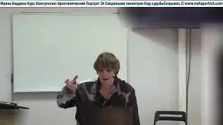 Курс Архетипический Портрет Мод 7 Сакральная геометрия Код Судьбы отрывки часть 2