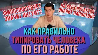 КАК ПРАВИЛЬНО ТИПИРОВАТЬ ЧЕЛОВЕКА ПО ЕГО РАБОТЕ?