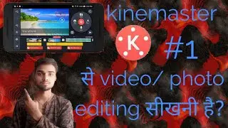 Kinemaster से video/ photo editing सीखना है    photo and video editing in kinemaster