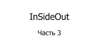 InsideOut. Курбанов Абдулло и Зухуршо Рахматуллоев. Часть 3