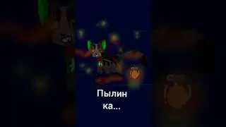 Пылинка