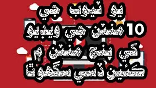 How to watch YouTube videos in short time in sindhi.
