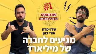 איך מגיעים לחברה של מיליארד מתעדים את הדרך | פודקאסט מדברים הצלחה ליזמים ועסקים | שלו יפרח ואורי כהן