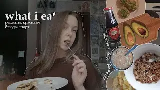 что я ем за 4 дня | рецепты, спорт, красивые блюда | привожу тело в порядок 🥗🥑