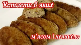 Ніжні,смачні ,бюджетні котлети,в яких м‘ясом і не пахне