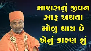 માણસનું જીવન સારું અથવા મોળું થાય છે એનું કારણ શું ? By Satshri