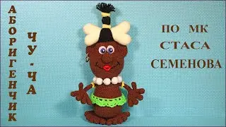 Aboriginal Chu-Cha. Crochet toy according to the master class of Stas Semenov.