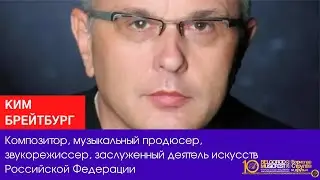 X BelgorodMusicFest2022 - V Media Forum - Ким Брейтбург.