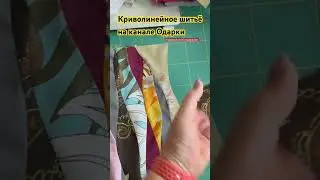Криволинейное шитье на канале Одарки #шитьеизполос