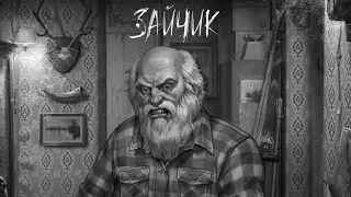 СТРАННЫЙ ДЕД  ►  ЗАЙЧИК  #7