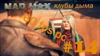 Прохождение Mad Max (Безумный Макс)На PC (60 fps)на русском Часть 14 клубы дыма