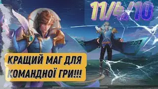 ТОП МАГ КСАВ`ЄР АБО ІСТОРІЯ ЯК ДВОЄ ЛІС НЕ ПОДІЛИЛИ • TOP 1 MAGE MOBILE LEGENDS 4otkiy Alex 🇺🇦 +збір