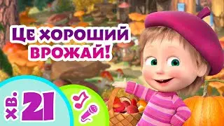 🍎 TaDaBoom Україна 🥕 Це хороший врожай! 🍂 Караоке для дітей 🎤 Маша та Ведмiдь