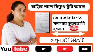 বিদ্যুৎ খুঁটি বাড়ির পাশ থেকে অন্য স্থানে নেওয়ার আবেদন । application for electric office SDM.