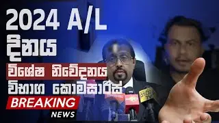 2024 A/L exam Date ?  Special Announcement