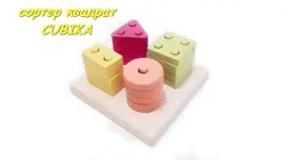 Сортер квадрат Cubika