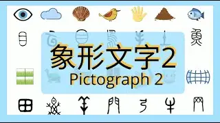 Chinese pictographic characters part 2|象形文字 (二)|Learn Chinese #36个字 #汉字#三十六个字 #picture #象形文字 #36