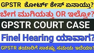 |GPSTR ಕೋರ್ಟ್ ಕೇಸ್ ಏನಾಯ್ತು?|GPSTR  ಕರೆಯೋದು ತಡವಾಗುತ್ತಾ ?|CASE ಯಾವಾಗ ಮುಗಿಯುತ್ತೆ ?....