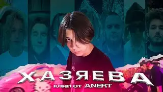 ANERT - +ВАЙБ/ХАЗЯЕВА ЕДУТ (Официальный Клип на Конкурс, 2023)