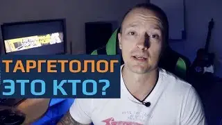 Таргетолог это что за профессия?| Онлайн профессия таргетолог.