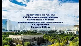 Приветствие XVII Международному форуму «Библиотека и Космос: информация, культура, просвещение»