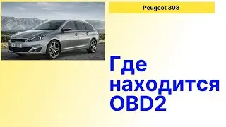 Пежо 308 где находится OBD2. Peugeot 308 where is OBD2 located?