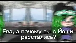 ~{Крошка Ева🌿🌵}~ Тип МЕМЕ, ок да?