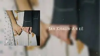 Jah Khalib-А я её |текст в описании