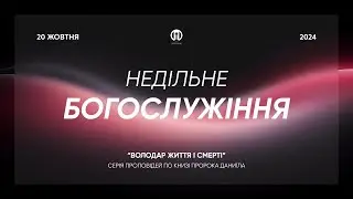 Трансляція богослужіння 🔴 20.10.2024 | Церква Преображення |   Олександр Рибак
