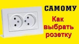 Розетка. Как выбрать хорошую розетку.