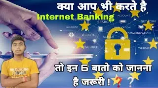 अगर आप भी इंटरनेट बैंकिंग करते है, तो ये 6 बातें जानना जरूरी है । If you are Using NetBanking ! ❓