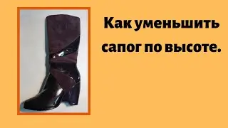 Как уменьшить высоту сапог