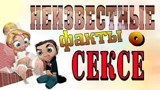 СЕКС. Неизвестные факты.