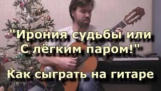 Со мною вот что происходит - Как играть на гитаре