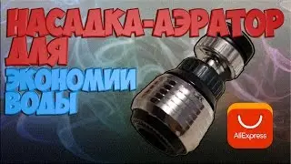 Насадка для экономии воды | Качественные товары с Aliexpress.com