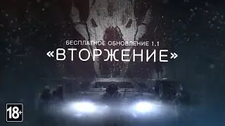 Tom Clancy’s The Division (Бесплатное дополнение «Вторжение»)