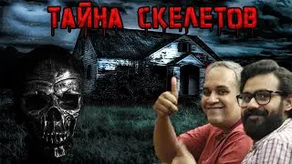 Страшная тайна жуткого дома. Семья спала со скелетами