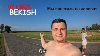 Мы приехали в деревню