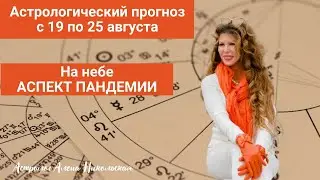 Астрологический прогноз Алёны Никольской на неделю с 19 августа по 25 августа 2024