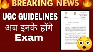 अब इनके होंगे Exam | UGC की संशोधित गाइडलाइन जारी/सभी विद्यार्थी विरोध के लिए रहे तैयार