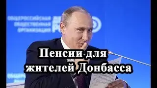 Пенсии РФ для жителей Донбасса