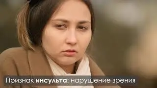 Инсульт - остаться в живых