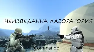 Неизведанная Лаборатория - 1(Глава 1)|Gmod|