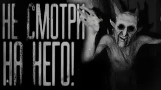 НЕ СМОТРИ НА НЕГО!