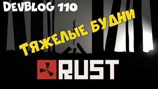 Rust - ТЯЖЕЛЫЕ БУДНИ (New Rust devblog 110) #12 