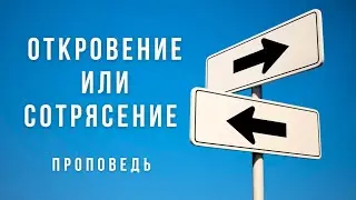 Откровение или сотрясение – Проповедь