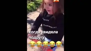 Когда увидела подругу 😄